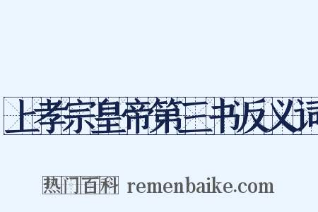 上孝宗皇帝第三书反义词是什么意思的图片